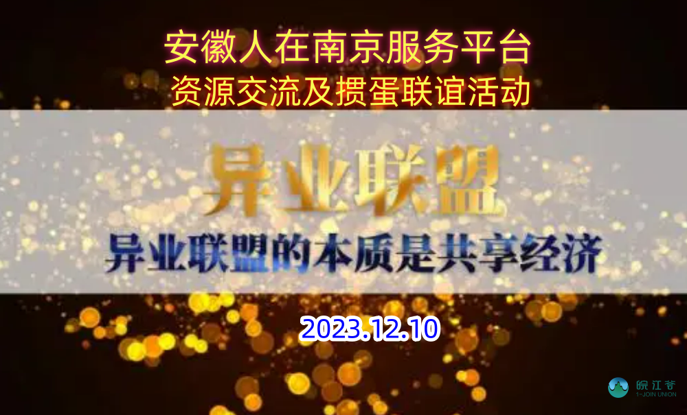 《安徽人在南京服务平台》12月10日资源交流会预告